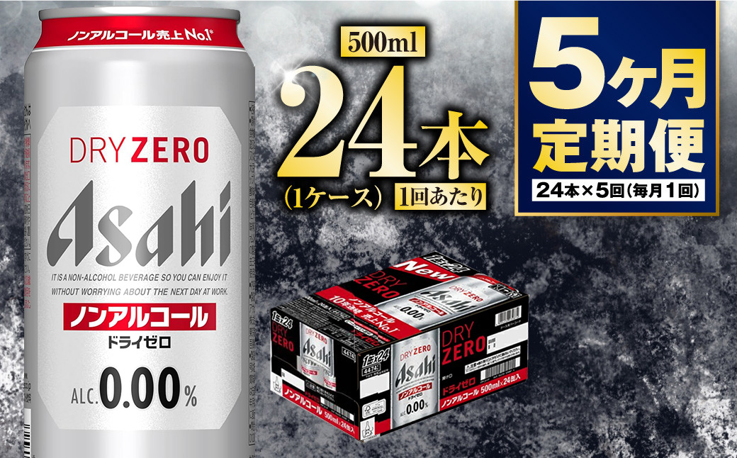 【定期便5か月】アサヒドライゼロ　500ml×24本　1ケース