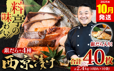 【訳あり】 厳選 鮮魚 西京漬け 2.4kg 銀だら入り たっぷり 40枚 西京焼き 4切れ×10袋 魚 さかな 【2025年10月発送】