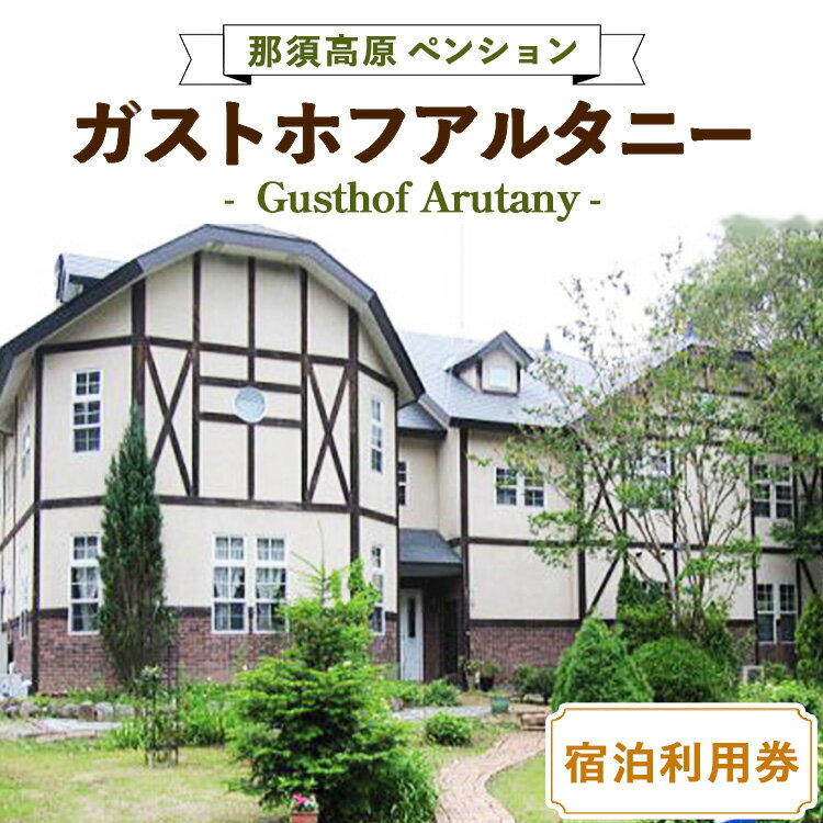 【ふるさと納税】那須高原ペンション　ガストホフ アルタニー宿泊利用券 チケット 宿泊券 宿泊チケット 〔D-14〕