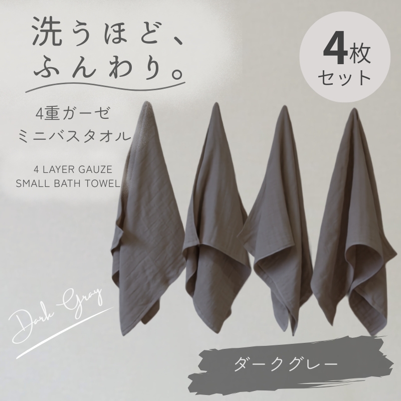 4重ガーゼ ミニバスタオル 4枚セット（ダークグレー）【泉州タオル たおる タオル 普段使い 無地 シンプル 日用品】 G5609