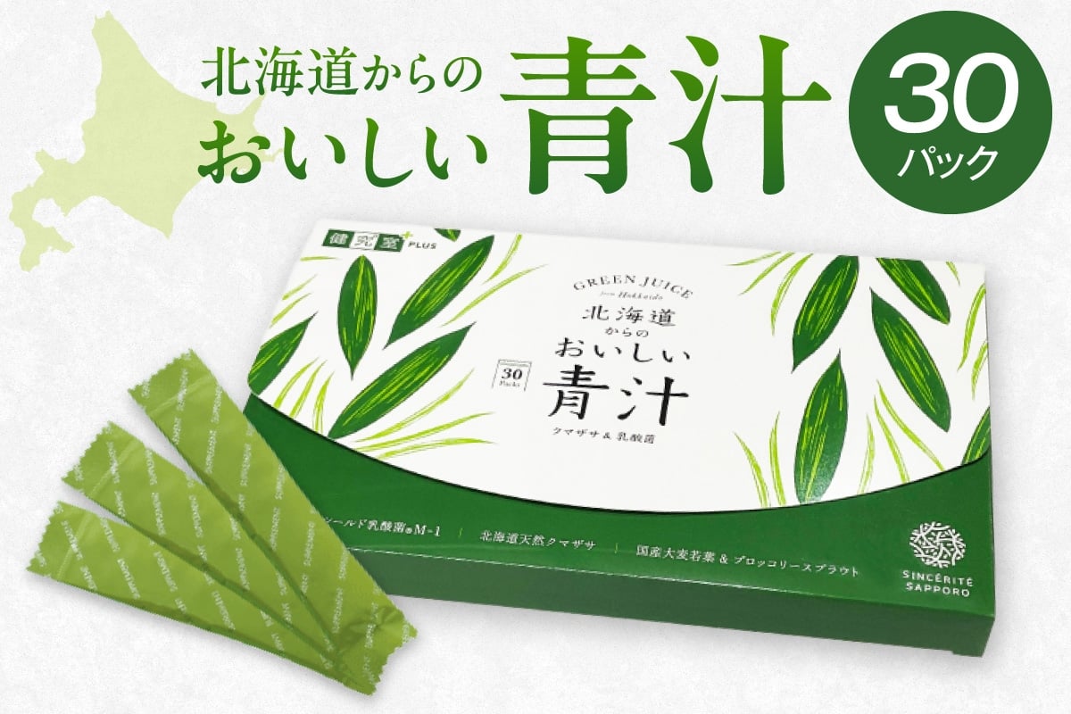 
            北海道からのおいしい青汁クマザサ＆乳酸菌｜青汁 北海道産 クマザサ 乳酸菌 北海道 札幌市
          
