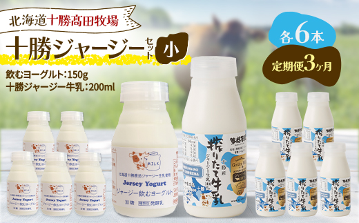 【毎月定期便】十勝ジャージーセット 小 各6本(飲むヨーグルト150g・牛乳200ml)全3回【配送不可地域：離島】