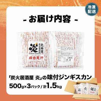 ふるさと納税 岩見沢市 <厳選 ラム肉!>北海道で人気の居酒屋『炭火居酒屋 炎』の味付ジンギスカン 1.5kg |  | 03