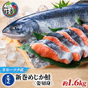 【ふるさと納税】北隆丸 新巻めじか鮭〈姿切身〉約1.6kg オホーツク枝幸産　【魚貝類・サーモン・鮭】