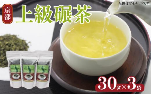 京都やましろ上級碾茶 30g×3袋 てんちゃ てん茶  抹茶 茶 日本茶 人気 おすすめ ふるさと納税 京都 八幡 八幡市