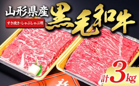 【山形牛】黒毛和牛 すき焼き・しゃぶしゃぶ用 3000g にく 肉 お肉 牛肉 山形県 新庄市 F3S-1497