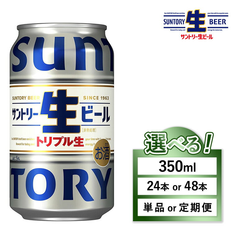 【ふるさと納税】【選べる容量・配送回数】サントリー 生ビール 350ml×24本 （十一屋酒店） | 回数 本数 選べる 生 ビール トリプル生 サントリー生 お酒 酒 アルコール お歳暮 ケース 箱 詰め合わせ セット SUNTORY 晩酌 群馬県 大泉町