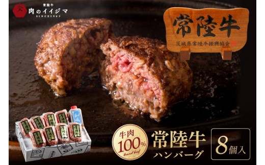 ハンバーグ 無添加 常陸牛 100% 100g 8個 セット リピーター続出！ ギフト 手捏ねハンバーグ タレ付 冷凍 小分け 焼くだけでレストランの味 国産牛 黒毛和牛 クリスマス お歳暮 ハロウィ
