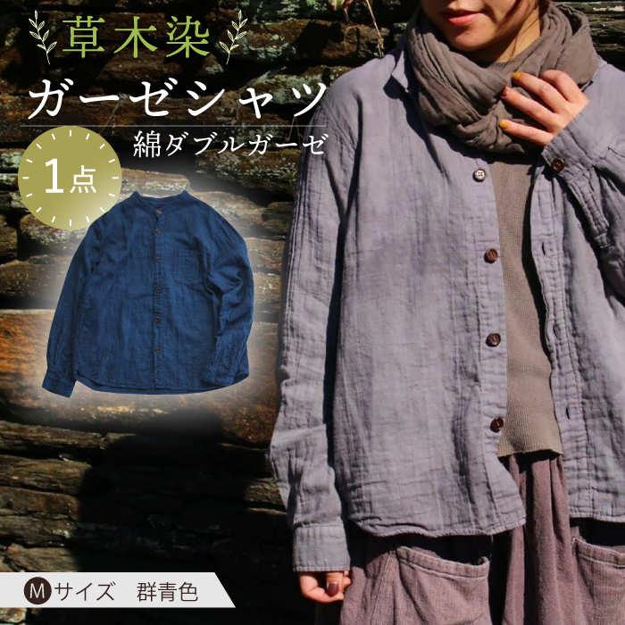 草木染 gauze shirt 群青色（ぐんじょういろ）Mサイズ ガーゼシャツ / シャツ 大人 洋服 ファッション / 大村市 / いすといすと～天然染料染物店～ISTIST[ACZW017]