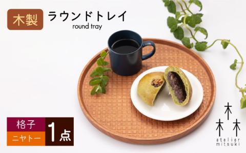 木製 ラウンド トレイ (格子-ニヤトー) 1個 【宮原木工】 NBR019
