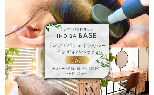 インディバ専門サロンINDIBA BASE インディバフェイシャル＋インディバヘッド45分【 サロン 美容サロン 完全予約 貸し切り プライベートサロン 】