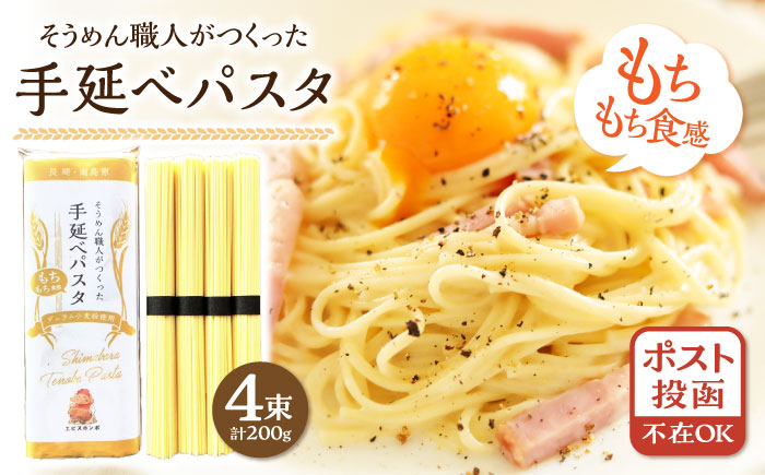 【モチモチ食感】手延べパスタ 200g (50g×4束) / 麺 乾麺 パスタ スパゲッティ ポスト投函 古民家カフェ cafe ryu 龍 カフェ リュウリュウ かふぇ りゅうりゅう / 南島原市 / 古民家 Cafe Ryu龍 [SGP001]