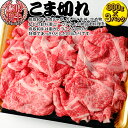 【ふるさと納税】鳥取和牛のこま切れ | 牛肉 国産 900g 小分け 冷凍※着日指定不可