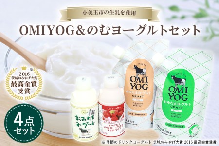 OMIYOG&のむヨーグルトセット ヨーグルト ドリンクタイプ 飲むヨーグルト 乳酸菌飲料 ヨーグルト飲料 低糖 無糖 低カロリー 敬老の日 お取り寄せ 詰め合わせ プチギフト 誕生日 内祝い スイーツ 腸活 善玉菌 善玉菌ケア 菌活 乳酸菌ドリンク ビフィズス菌 1-M