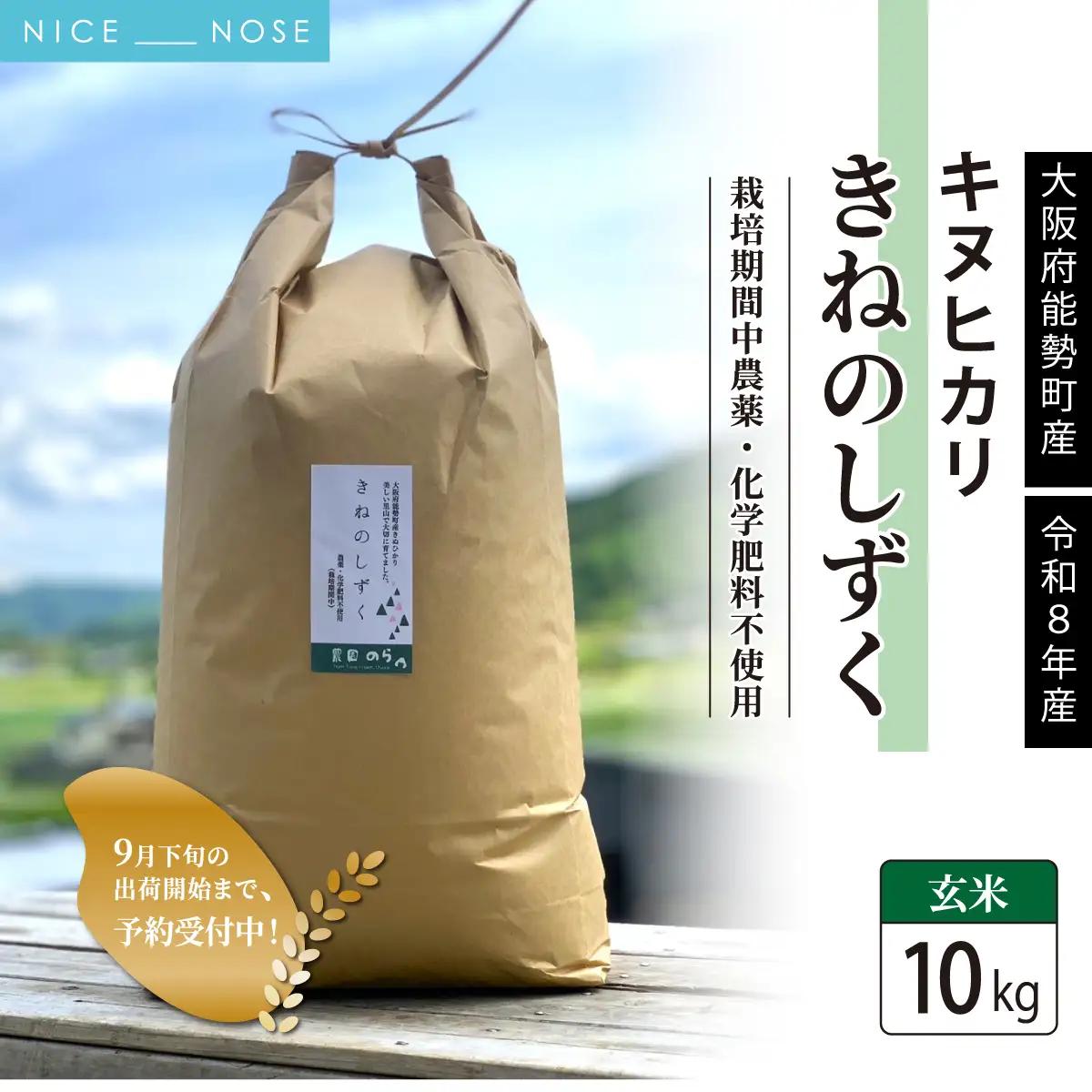 《予約受付中》令和8年産きぬひかり「きねのしずく」玄米 10kg 栽培期間中農薬・化学肥料不使用 | 農園のら | 米 玄米 10kg キヌヒカリ 中農薬 化学肥料不使用 自然栽培 特別栽培 | おにぎり 弁当 産地直送 | 大阪府 能勢町 送料無料