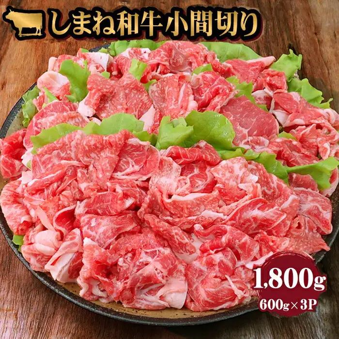 藤増 しまね和牛 小間切り 1800g【冷凍】| 和牛