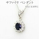 【ふるさと納税】サファイヤ ペンダント 0.4ct K10WG [13403] ダイヤモンド ジュエリー アクセサリー レディース 山梨県甲斐市　お届け：入金確認後、1ヶ月ほどでお届け（年度末は2ヶ月ほどお時間をいただく場合がございます）