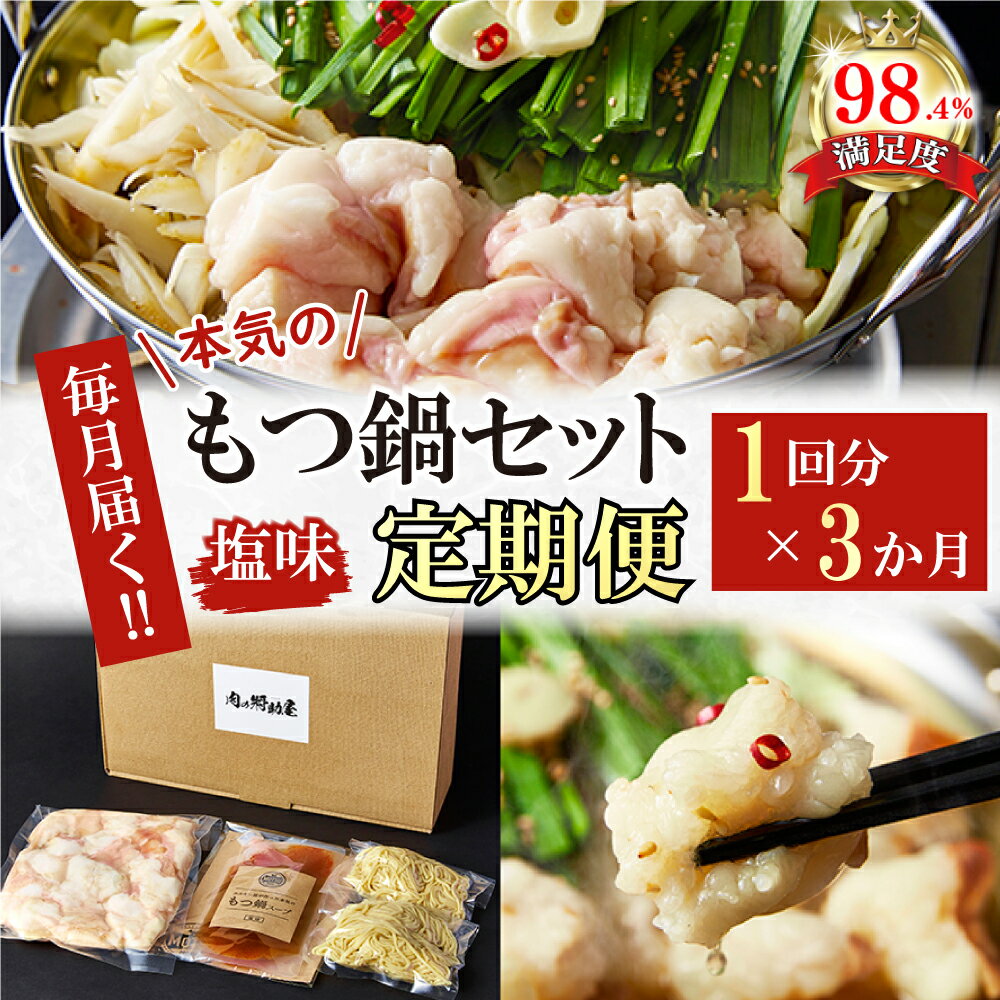 【ふるさと納税】【定期便】ホルモン屋が作った本気のもつ鍋セット塩味 全3回 2〜3人前 1回分 ホルモン 300g スープ 150g 牛肉 国産 鍋 冷凍