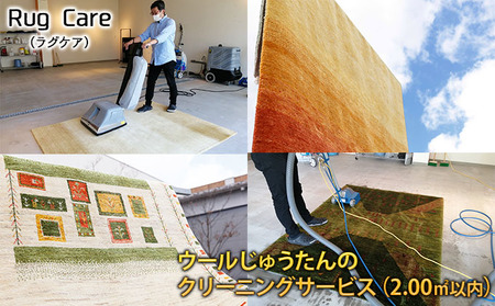 ウールじゅうたんのクリーニングサービス（2.00平方メートル以内）「Rug care（ラグケア）」 チケット 