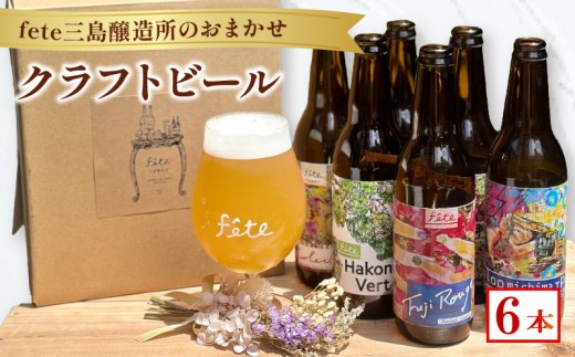 クラフトビール fete三島醸造所おまかせ 6本 クラフトビール フルーツ 酒 麦酒 ホップ 贈答 おすすめ 父の日 母の日 お祝い ギフト プレゼント  パーティー 湧水 富士山 三島市 静岡県