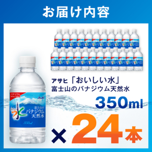 アサヒ「おいしい水」 バナジウム天然水 富士山 350ml 1箱(24本入り) 軟水 ペットボトル【1502413】