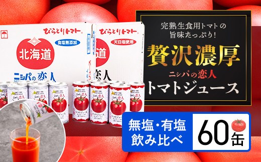 完熟生食用トマトの旨味たっぷり！“贅沢濃厚”「ニシパの恋人」トマトジュース無塩・有塩　飲み比べの60缶 【 ふるさと納税 人気 おすすめ ランキング トマトジュース トマト とまと 健康 美容 飲みやすい 北海道 平取町 送料無料 】 BRTH005