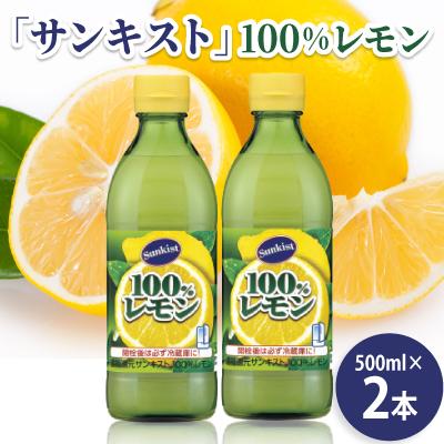 ふるさと納税 半田市 ミツカン　「サンキスト」100%レモン　500mlボトル×2本　レモン　果汁　
