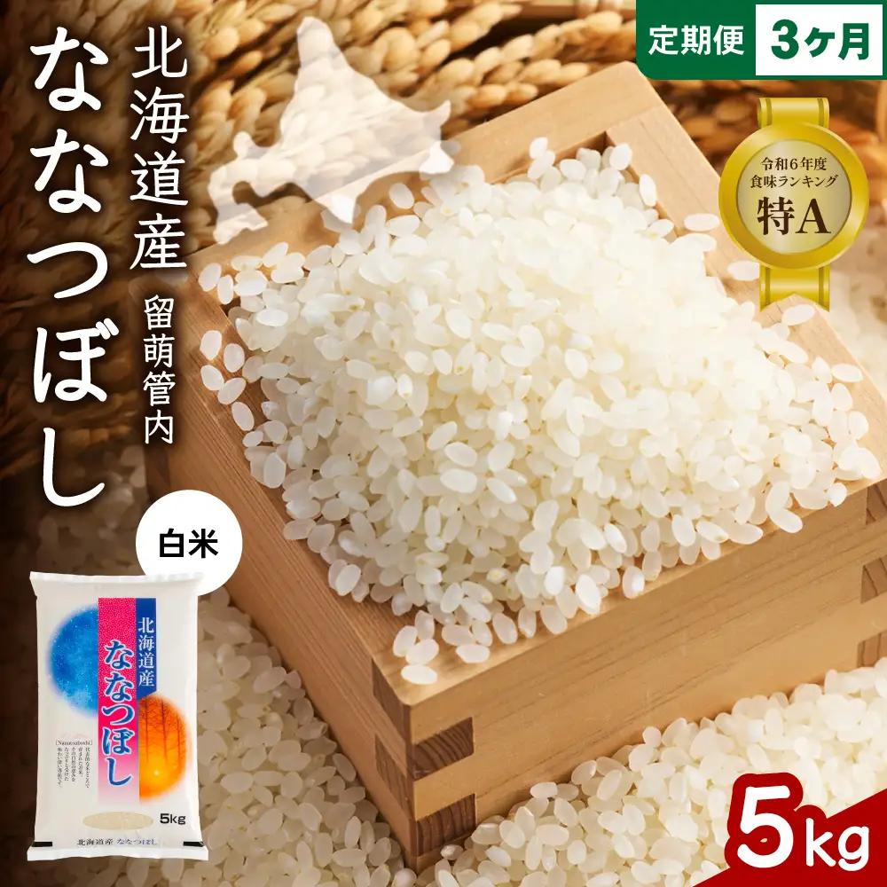 3ヵ月定期便 北海道 留萌管内産 ななつぼし 白米 5kg  米 精米 お米 米 