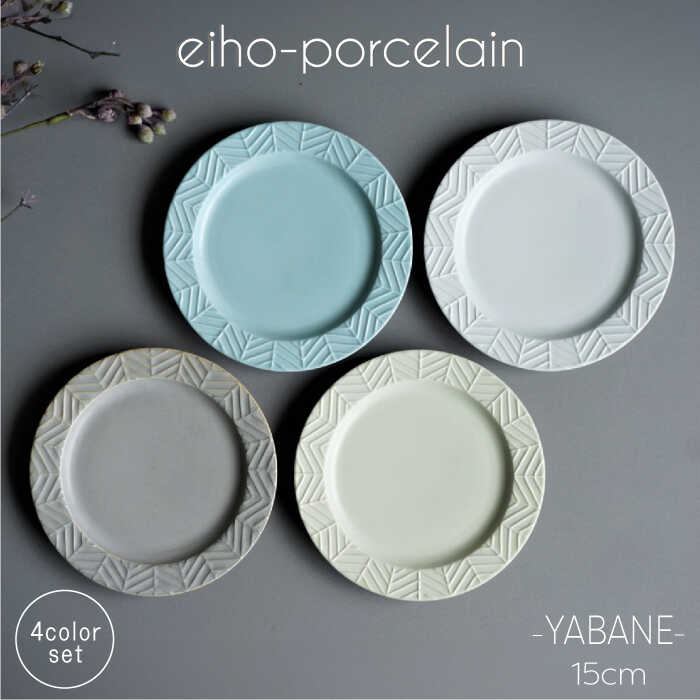 【ふるさと納税】【波佐見焼】YABANE 15cm リム プレート 4枚セット 【永峰製磁 eiho】 [RA49]