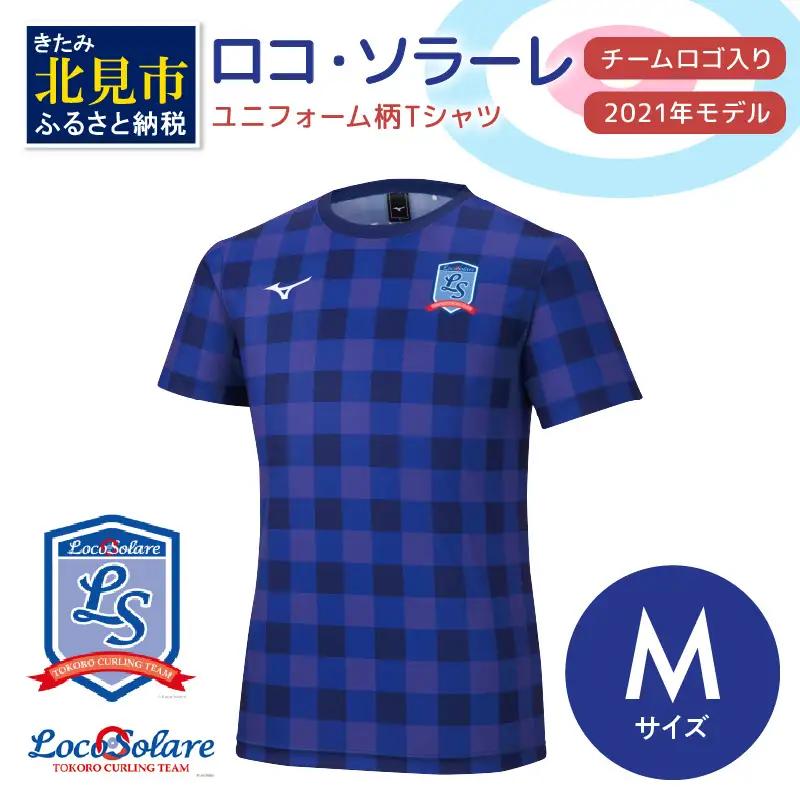 【カーリング振興応援返礼品】ロコ・ソラーレ ユニフォーム柄Ｔシャツ Mサイズ (2021年モデル)( ユニフォーム Tシャツ ミズノ カーリング )【137-0018】