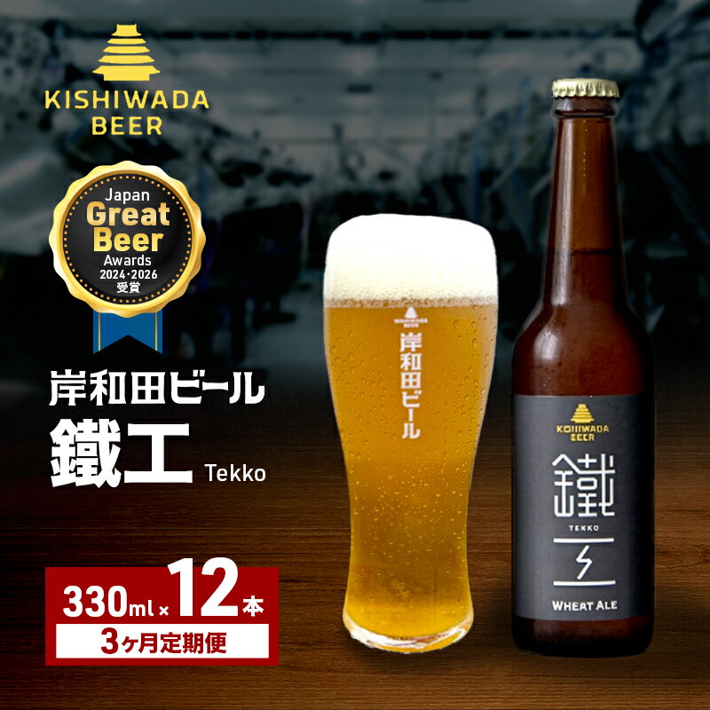 【ふるさと納税】定期便 3回 ビール JGBA2026受賞 岸和田ビール 鐵工 330ml×12本 セット エール エールビール 地ビール クラフトビール 【岸和田ブランド認定品】 大阪 大阪府 岸和田市