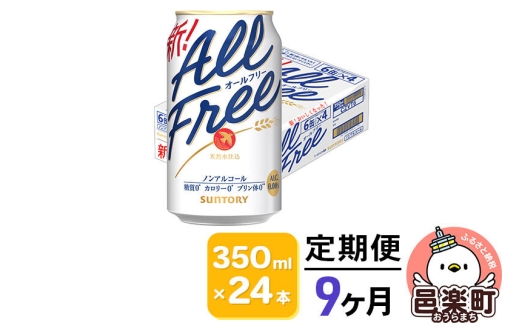 《定期便》9ヶ月毎月届く サントリー・オールフリー 350ml×24本×1ケース