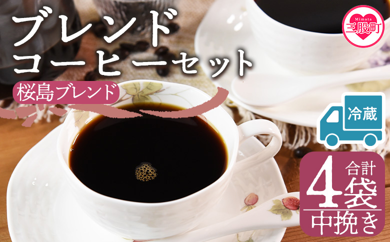 【冷蔵】＜【中挽き】ブレンドコーヒー 桜島ブレンド 4袋＞coffee 珈琲 朝 プレゼント 贈り物 2種 ホット 豆 細挽き 中挽き 粗挽き お好み ドリップ お茶の時間 休憩 カフェイン 袋 お家カフェ 炭 焙煎 香りがいい おしゃれ 飲み比べ【MI589-nc】【中村珈琲】