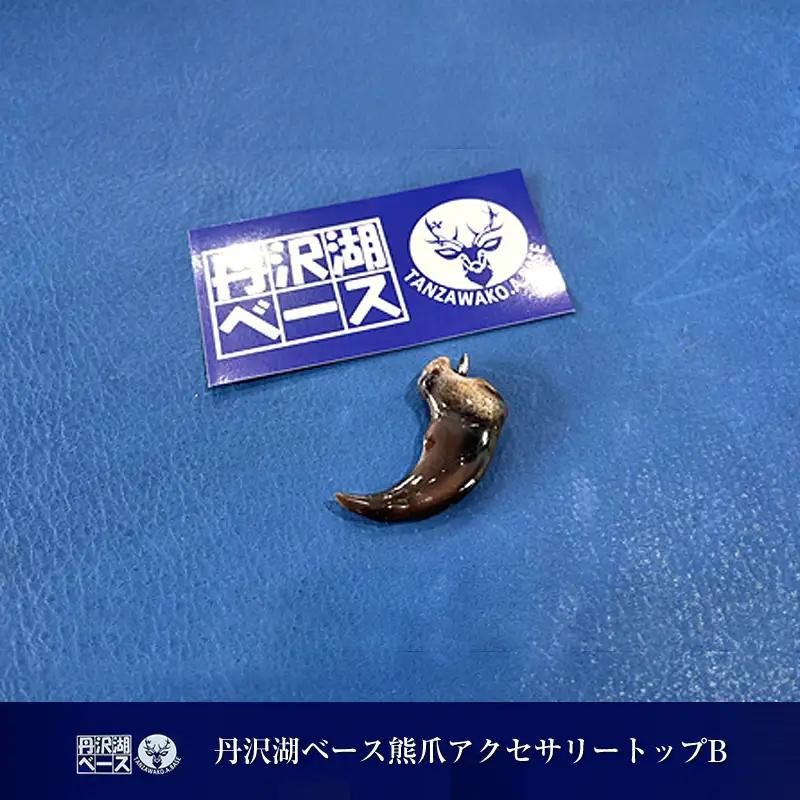 【ふるなび限定】丹沢湖ベース 熊爪アクセサリートップB FN-Limited-SP【 アクセサリー ハンドメイド 神奈川県 山北町 】