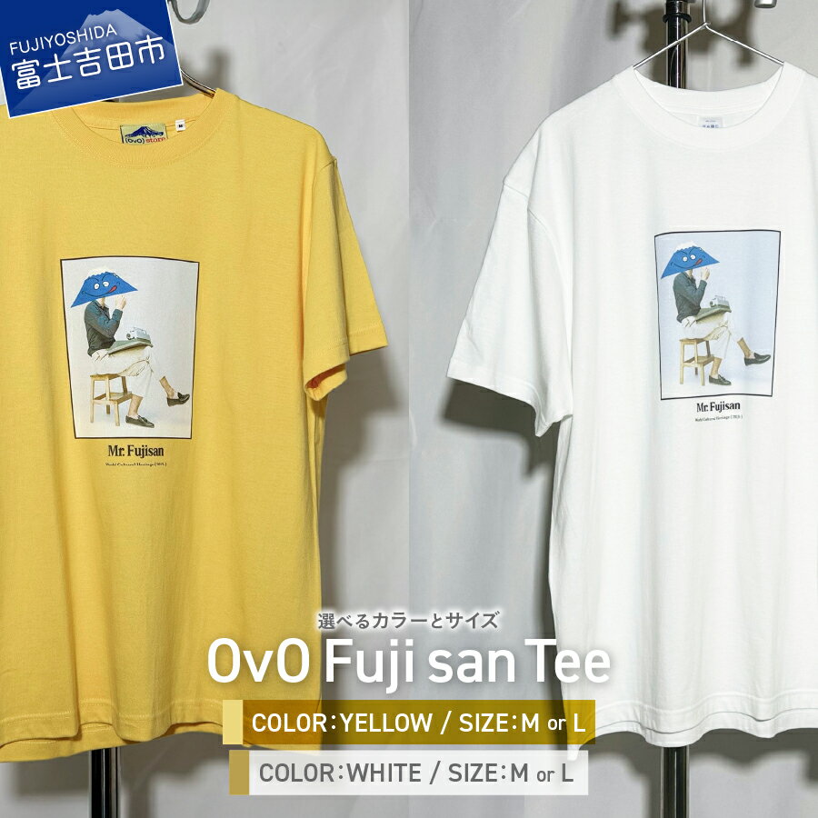 【ふるさと納税】 Tシャツ 半袖 洋服 服 OvO Fuji san Tee YELLOW WHITE 選べるカラー イエロー ホワイト 選べるサイズ M L おしゃれ カジュアル ファッション メンズ レディース 黄色 白 tシャツ ユニセックス オリジナル デザイン 富士山 生活雑貨 日用品