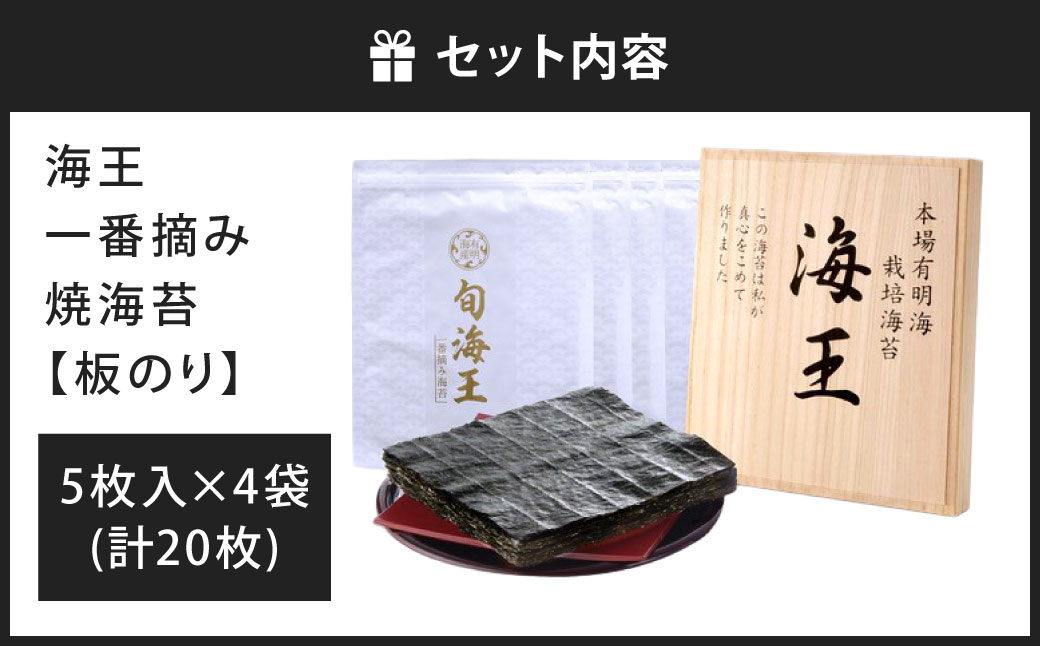 海王 一番摘み焼海苔 5枚入×4袋 計20枚 焼き海苔 板海苔 板のり のり 海苔 初摘み 香り 有明のり 有明海苔