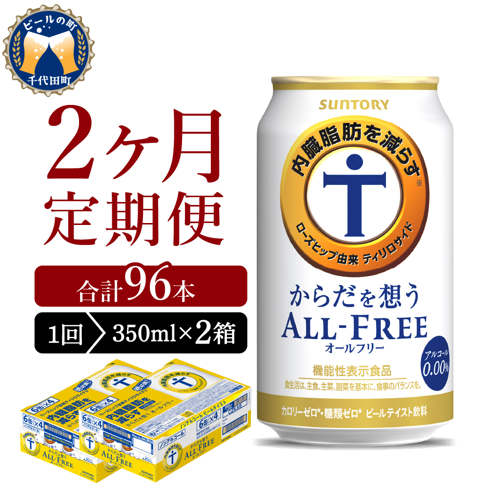 【2ヵ月定期便】2箱セット サントリー　からだを想う オールフリー　350ml×24本 2ヶ月コース(計4箱) ch016-017s-1r