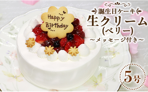 
                  苺屋 誕生日ケーキ生クリ－ム(ベリー)5号 メッセージ付き it-0068
                