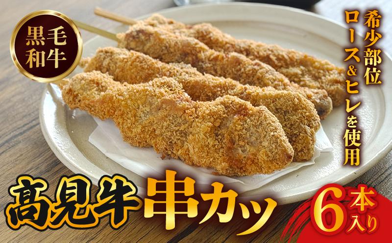 
                  黒毛和牛串カツ 6本 黒毛和牛 国産  牛肉 肉 お肉 おにく 冷凍 串カツ 牛肉 和牛 牛カツ おつまみ 惣菜 おかず グルメ 人気 夜食 おつまみ 晩ごはん 髙見牛 ブランド牛 宇治市 京都府
                