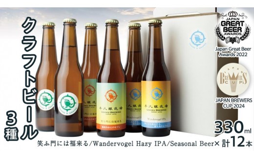 
                  2年連続！《 ジャパン・グレートビア・アワーズ 受賞 》クラフトビール 3種 計 12本 セット 飲み比べ 茨城県産 牛久醸造場 330ml × 12本 ビール 地ビール クラフト お酒 贈り物
                