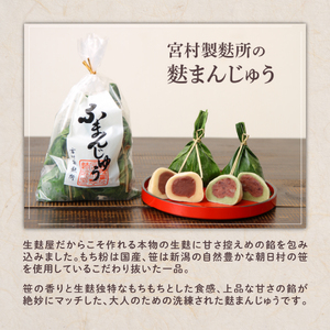 I58　麩まんじゅう（５個入）
