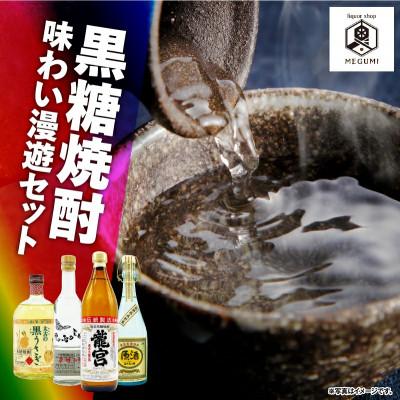 ふるさと納税 奄美市 黒糖焼酎味わい漫遊セット