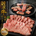 【ふるさと納税】近江牛焼肉ロース、ヒレ 600g