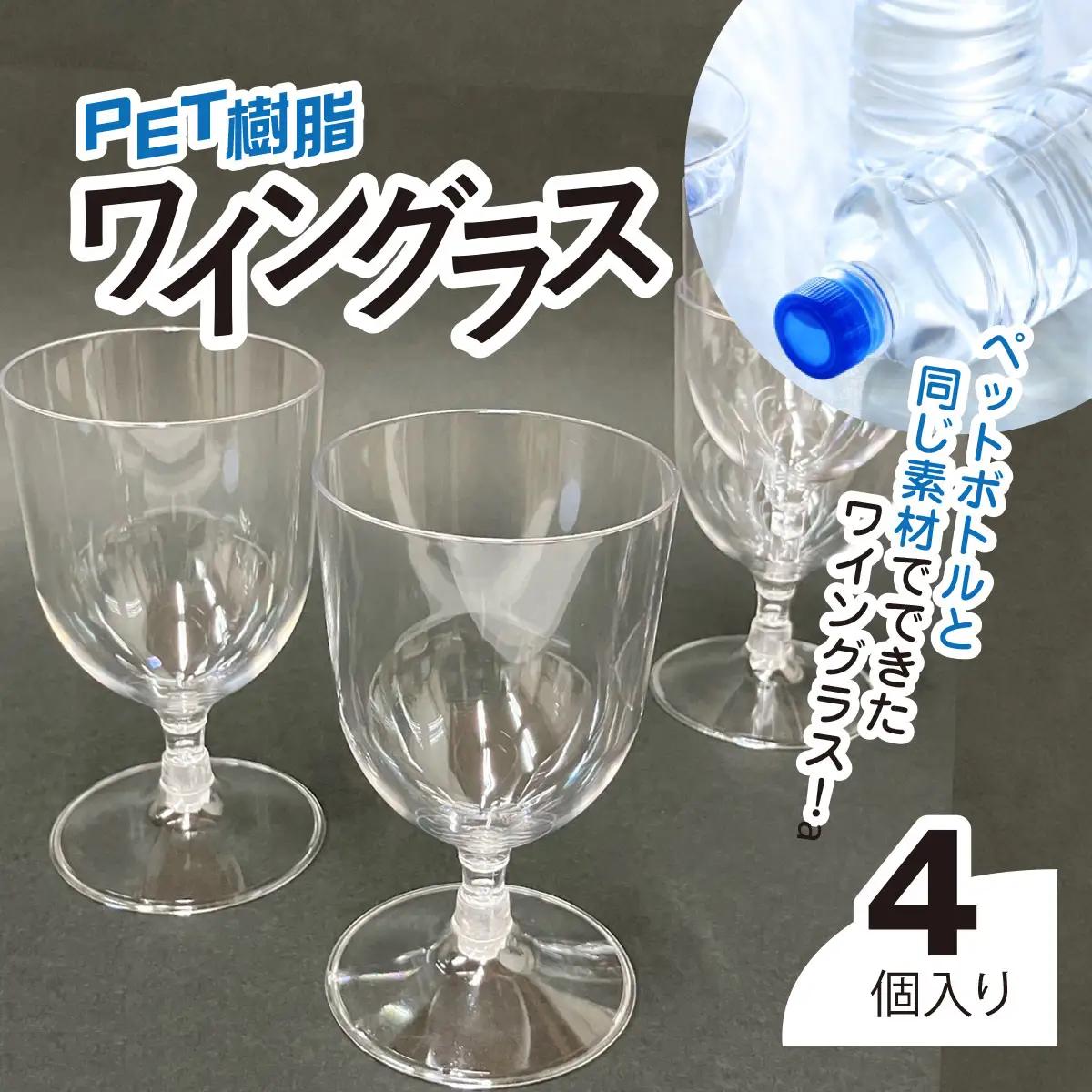 PET樹脂ワイングラス　【台座丸型　4個セット】　MBAU005