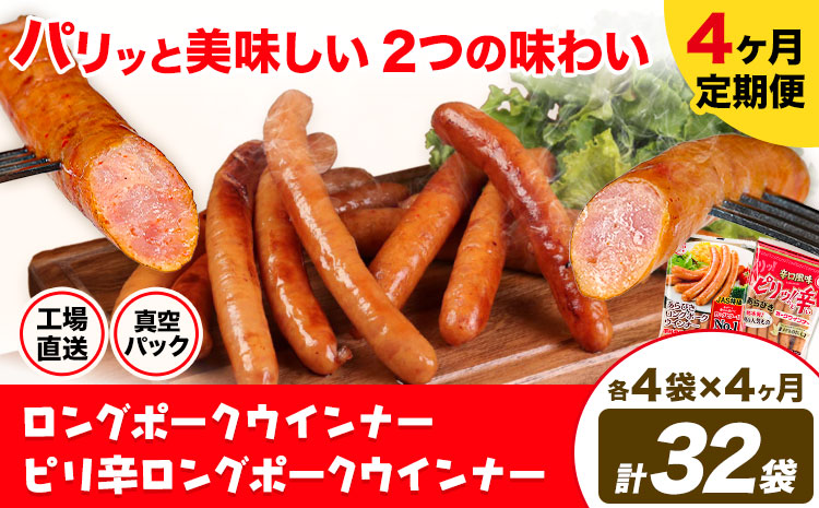 【4ヶ月定期便】ロングポークウインナー(約150g)とピリ辛ロングポークウインナー(約145g)  各4袋×4ヶ月 計32袋(約4720g)《お申込み月の翌月から出荷開始》ウインナー 豚肉 福留ハム 冷蔵 国内製造 料理---0002-3032---