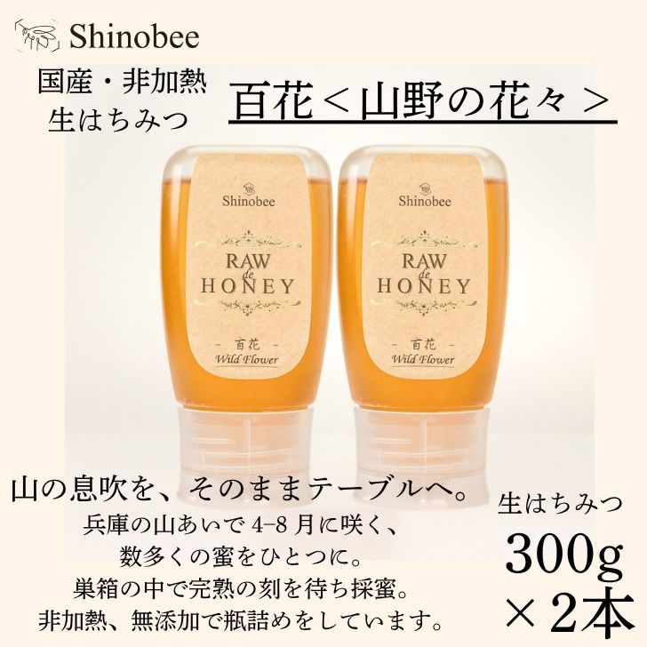 【ふるさと納税】国産・非加熱 生はちみつ 600g（300g×2本）百花〈山野の花々〉 AS19　【 国産 非加熱 蜂蜜 ハチミツ 生はちみつ はちみつ ハニー 百花 百花蜜 兵庫県 宍粟市 】