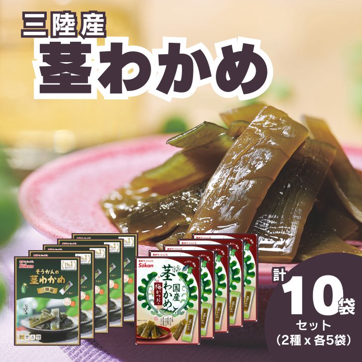 【ふるさと納税】Sokan 三陸産 茎わかめ 2種 セット (うす塩味 50g…5個・梅かつお味 63g…5個) 海藻 おつまみ 菓子 おやつ 健康 低カロリー ヘルシー 三陸産