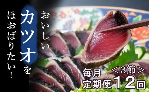 【毎月お届け】厳選かつおの完全わら焼きたたき【３節入り】 