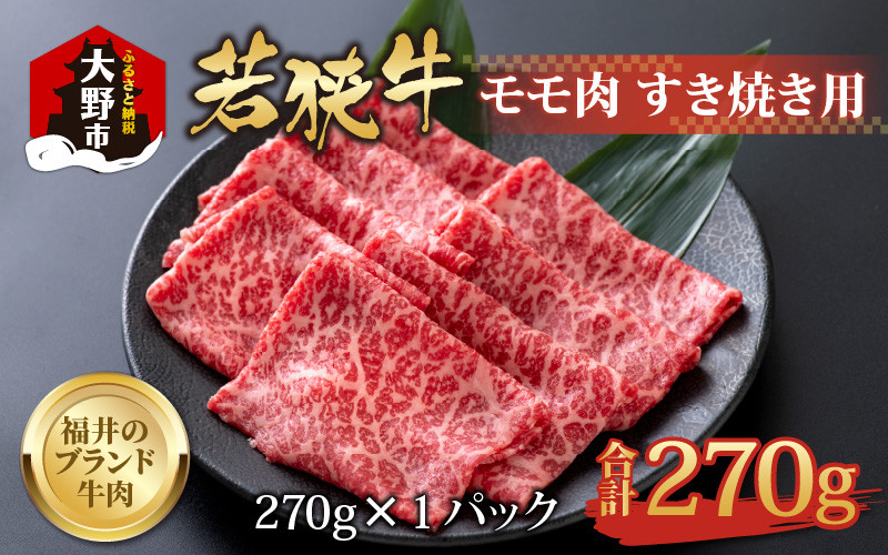 
【福井のブランド牛肉】若狭牛 モモ肉 すき焼き用 270g×1パック【4等級以上】
