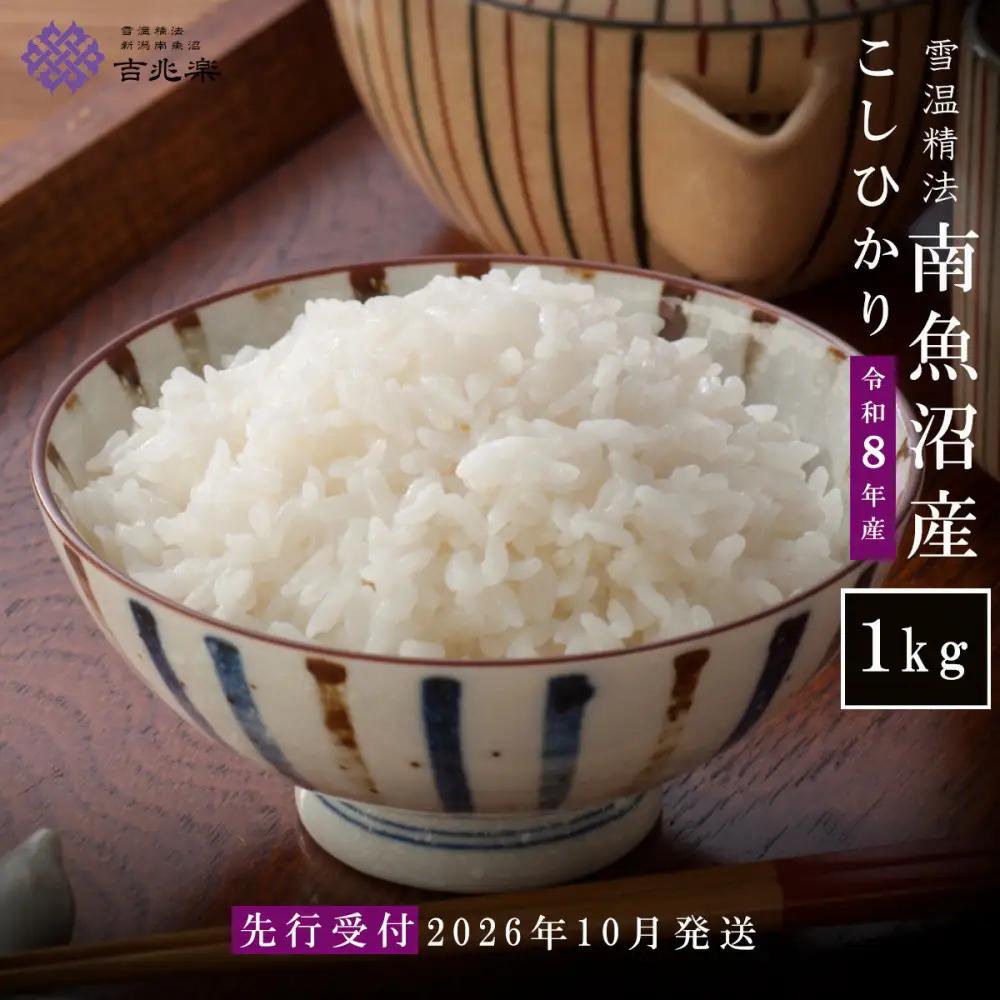 【令和8年産新米予約】雪温精法　南魚沼産こしひかり1kg　契約栽培  雪蔵貯蔵米【2026年10月中旬より1か月以内に発送】